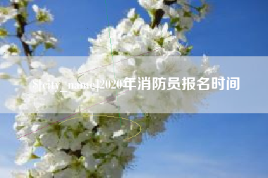 桂阳2020年消防员报名时间