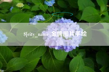 桂阳金牌图片手绘