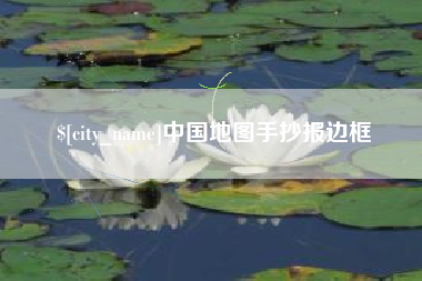 桂阳中国地图手抄报边框