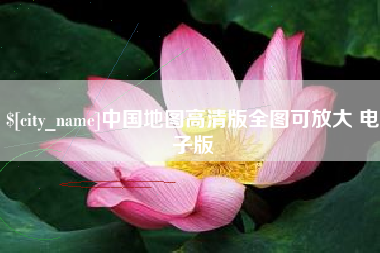 桂阳中国地图高清版全图可放大 电子版