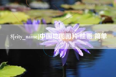 桂阳中国地图图片 绘画 简单