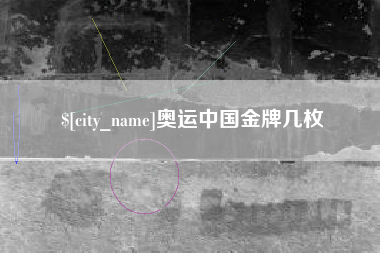 桂阳奥运中国金牌几枚