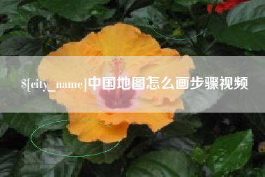 桂阳中国地图怎么画步骤视频