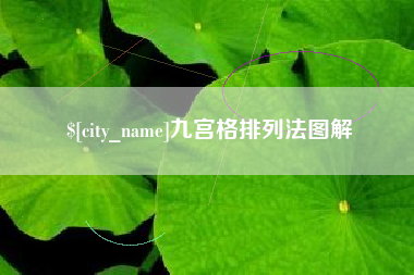 桂阳九宫格排列法图解