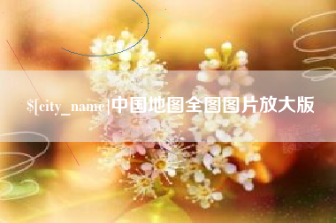 桂阳中国地图全图图片放大版