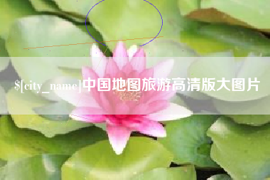 桂阳中国地图旅游高清版大图片