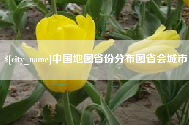 桂阳中国地图省份分布图省会城市