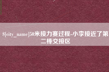 桂阳50米接力赛过程-小李接近了第二棒交接区