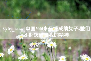 桂阳中国5000米最好成绩女子-她们不断突破自我的精神