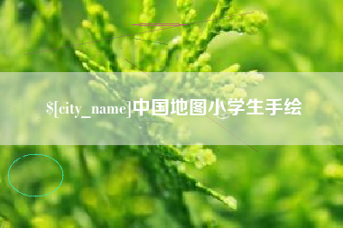 桂阳中国地图小学生手绘