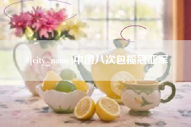 桂阳中国八次包揽冠亚军