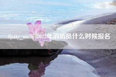 桂阳2022年消防员什么时候报名