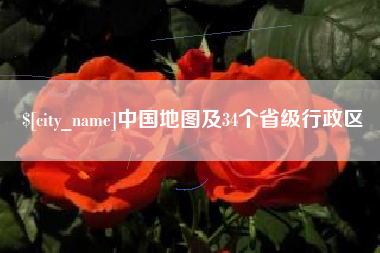 桂阳中国地图及34个省级行政区