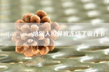 桂阳给别人担保被冻结了银行卡