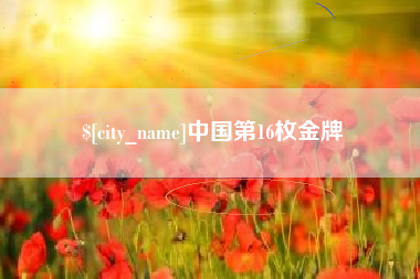 桂阳中国第16枚金牌