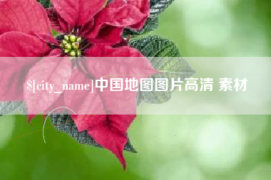 桂阳中国地图图片高清 素材