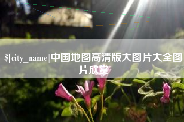 桂阳中国地图高清版大图片大全图片欣赏