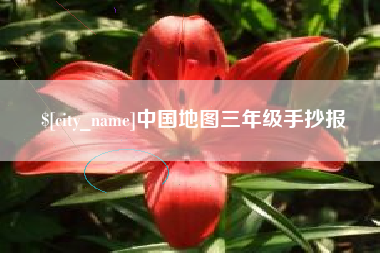 桂阳中国地图三年级手抄报