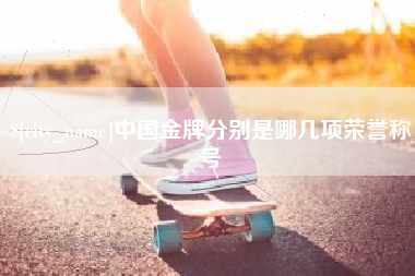 桂阳中国金牌分别是哪几项荣誉称号