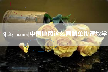 桂阳中国地图这么画简单快速教学