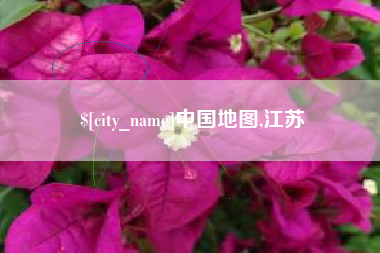 桂阳中国地图,江苏