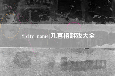 桂阳九宫格游戏大全