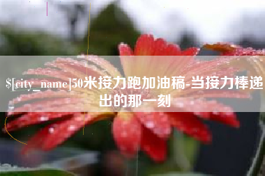桂阳50米接力跑加油稿-当接力棒递出的那一刻