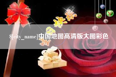 桂阳中国地图高清版大图彩色