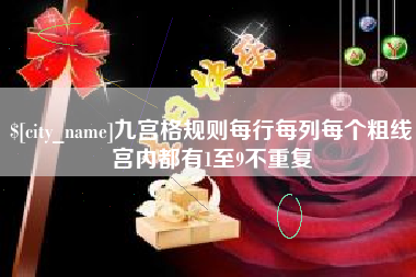 桂阳九宫格规则每行每列每个粗线宫内都有1至9不重复