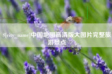 桂阳中国地图高清版大图片完整旅游景点