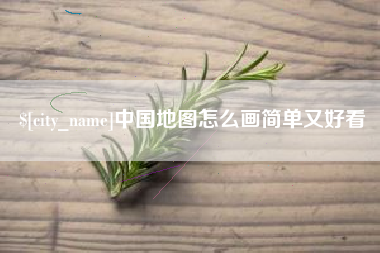 桂阳中国地图怎么画简单又好看