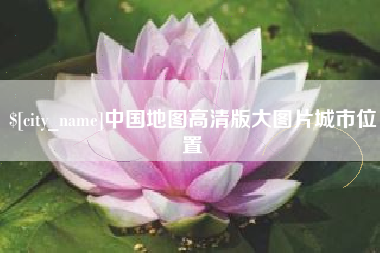 桂阳中国地图高清版大图片城市位置