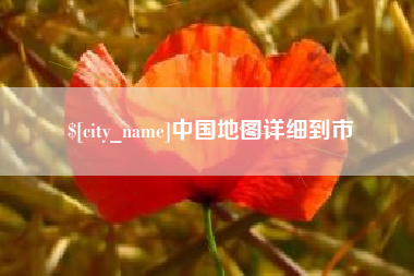 桂阳中国地图详细到市