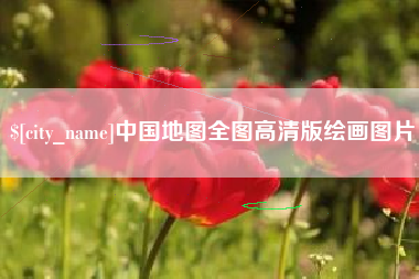 桂阳中国地图全图高清版绘画图片