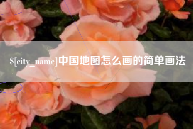 桂阳中国地图怎么画的简单画法
