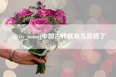 桂阳中国古代就有九宫格了
