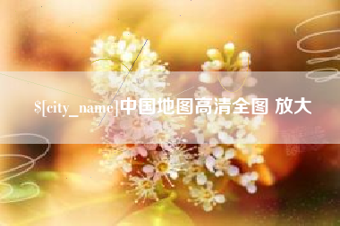 桂阳中国地图高清全图 放大