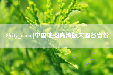 桂阳中国地图高清版大图各省份
