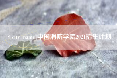 桂阳中国消防学院2021招生计划