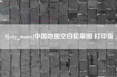 桂阳中国地图空白轮廓图 打印版