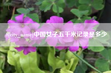 桂阳中国女子五千米记录是多少
