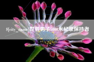 桂阳世界男子5000米纪录保持者