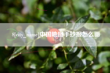 桂阳中国地图手抄报怎么画