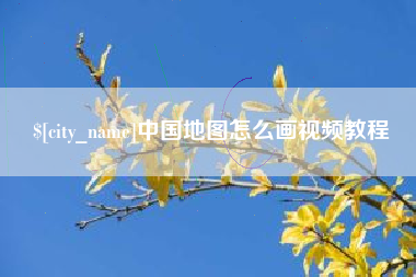 桂阳中国地图怎么画视频教程