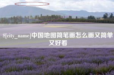 桂阳中国地图简笔画怎么画又简单又好看