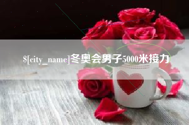 桂阳冬奥会男子5000米接力