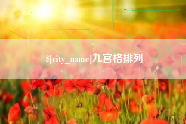 桂阳九宫格排列