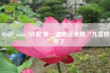 桂阳骄傲!第一波奥运金牌“九宫格”齐了