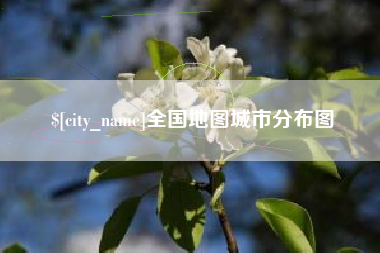 桂阳全国地图城市分布图