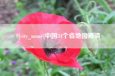 桂阳中国34个省地图高清